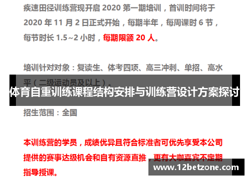 体育自重训练课程结构安排与训练营设计方案探讨