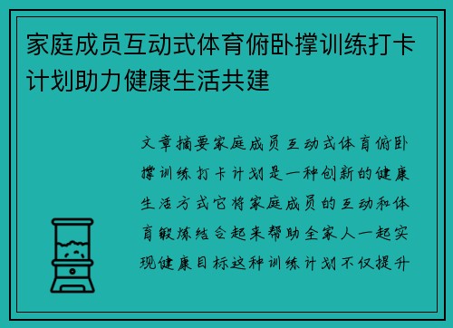 家庭成员互动式体育俯卧撑训练打卡计划助力健康生活共建
