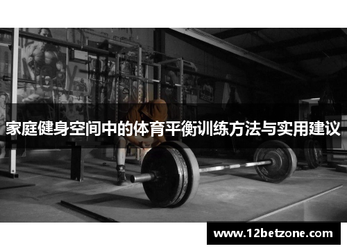 家庭健身空间中的体育平衡训练方法与实用建议