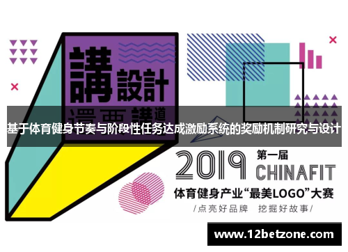 基于体育健身节奏与阶段性任务达成激励系统的奖励机制研究与设计