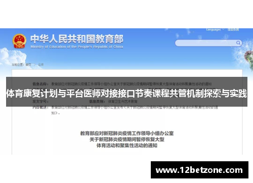 体育康复计划与平台医师对接接口节奏课程共管机制探索与实践