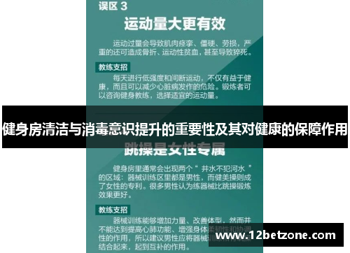 健身房清洁与消毒意识提升的重要性及其对健康的保障作用