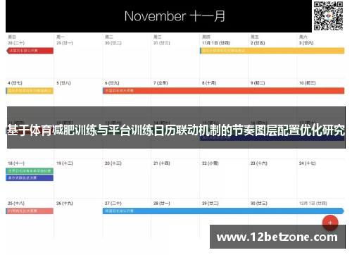 基于体育减肥训练与平台训练日历联动机制的节奏图层配置优化研究