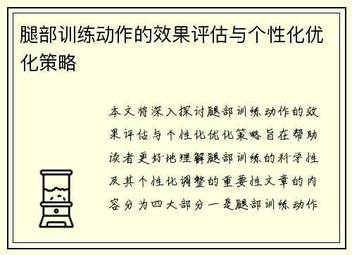 腿部训练动作的效果评估与个性化优化策略