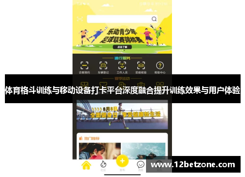 体育格斗训练与移动设备打卡平台深度融合提升训练效果与用户体验